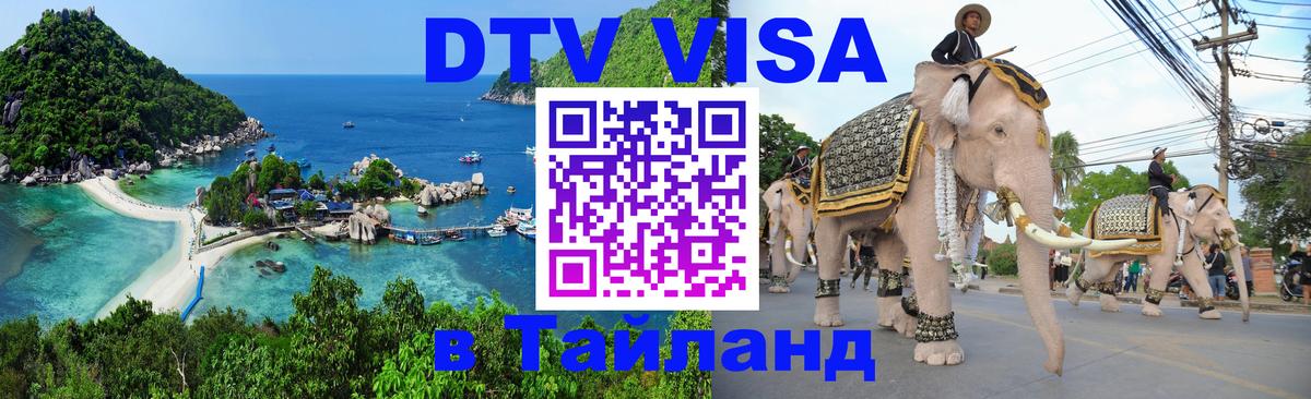 VISA в Тайланд для удалёнщиков 