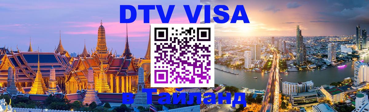 Сколько стоит виза DTV в Тайланд Астрахань 