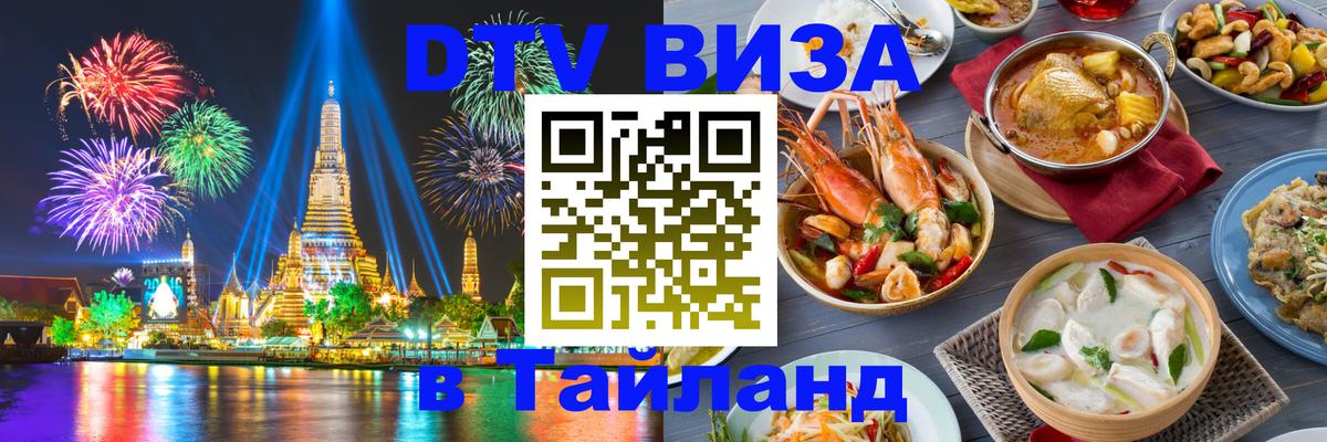 Стоимость и условия DTV визы — оформление в Таиланд под ключ - 20.11.2025 